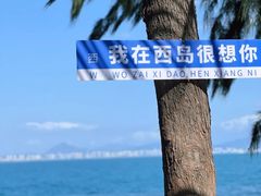 -三亚西岛海洋文化旅游区