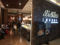 门面-新旺茶餐厅(嘉里城店)