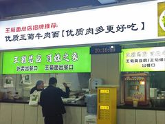 -王菊美食街·王菊面馆(总店)