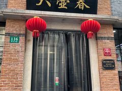 门面-大壶春生煎(四川中路店)