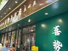 -喜势点·糖沙翁手工茶点·本地人茶居(永庆坊店)