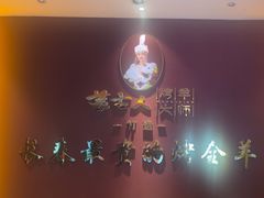 -蒙古人烤羊大师(工农大路创始店)