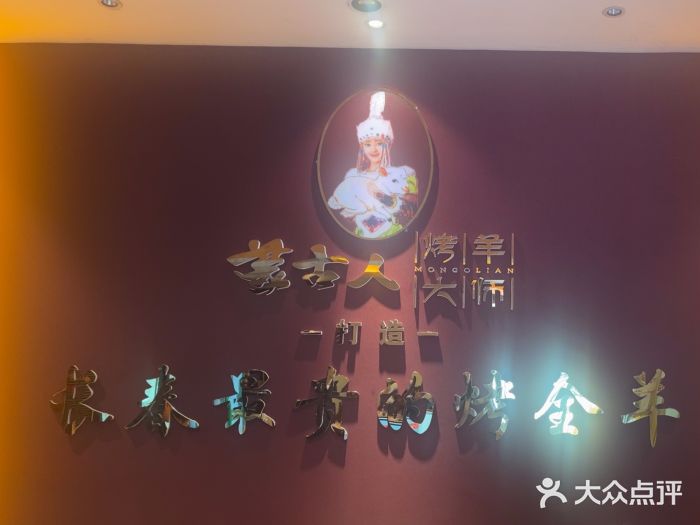 蒙古人烤羊大师·草原料理(工农大路店)图片