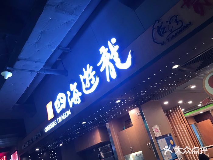 四海游龙(新邻生活广场店)图片