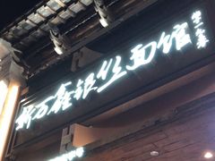 -新万鑫银丝面·非遗无锡味(惠山古镇店)