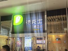 -德克士(虹桥火车站店)