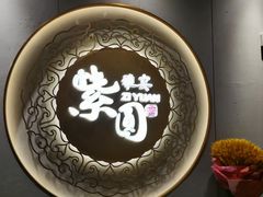 -紫圆 · 雅宴高级餐厅(杭州东站店)