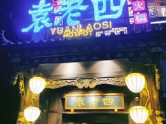 -袁老四重庆老火锅(桐梓坡店)