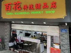 -百花传统甜品店(原址店)