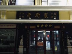 -老厨家(友谊路总店)