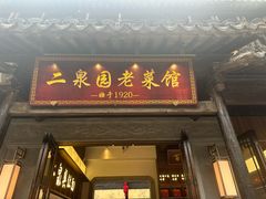 -二泉园老菜馆·百年无锡菜