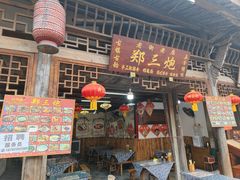 -郑三炮名小吃(公馆老街店)