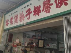 -洪馨椰子