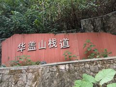 -佛山华盖山公园
