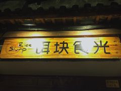 门面-饵块食光·云南有机手作饵块