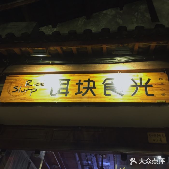 饵块食光·云南有机手作饵块门面图片