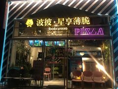 门面-波比Pizza(新城店)