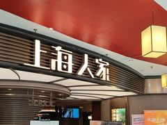 -上海人家花樣年华(中山公园店)