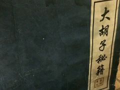 -大胡子海鲜·天津菜·砂锅烧烤(五大道创始店)