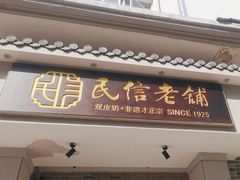 -民信老铺(双皮奶博物馆店)