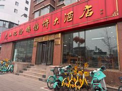 -老山记海城馅饼大酒店(振兴小区店)