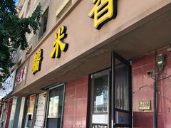 门面-糯米香(长江路店)