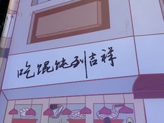 -吉祥馄饨(虹桥火车站店)