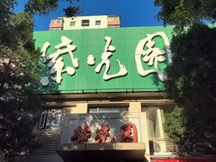 -紫光园(劲松店)