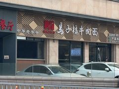 -兰州马子禄牛肉面(文景公园店)