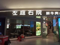 -左庭右院鲜牛肉火锅(新梅广场店)