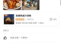 -清真·宏顺祥卤汁凉粉(大皮院店)