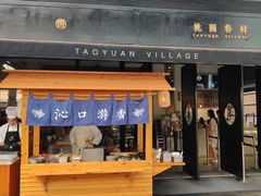 门面-桃园眷村(万象天地店)