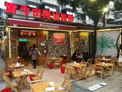 -拈签一笑黄牛肉辣卤串串