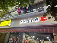 -朱大嘴肥肠血旺(福字街店)