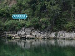 -乌江画廊(彭水苗族土家族自治县)