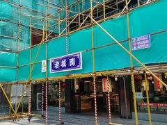 门面-老城南.鸭血粉丝汤(夫子庙店)