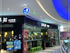 门面-兄弟船精致料理(自贡华商爱琴海购物公园华商国际城店)