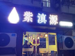 -紫滇源云南生态菜(丹凤街店)