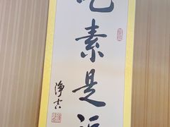 -素心斋素食餐厅