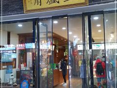 门面-清真全盛斋传统糕点(西羊市店)
