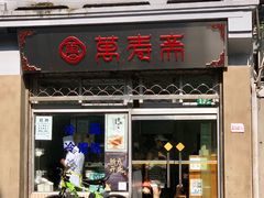 门面-万寿斋(山阴路店)