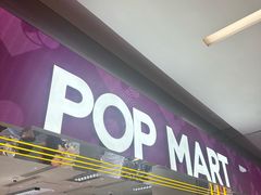 -泡泡玛特POPMART(蓝色港湾店)