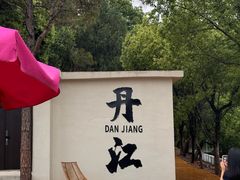 -丹江大观苑