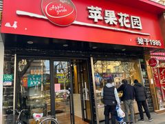-苹果花园(南泉路店)