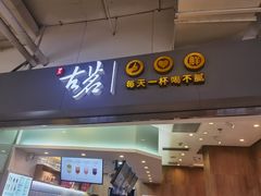 门面-古茗(东鼓道店)