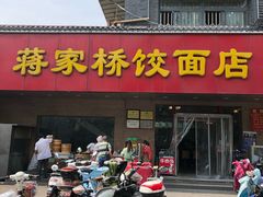 门面-蒋家桥饺面店(广陵路店)
