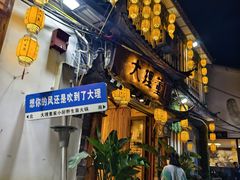 -大理董·董家小厨野生菌火锅(古城旗舰店)