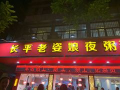 门面-长平老姿娘夜粥(平东一街店)