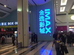 -金逸影城(荟聚IMAX激光店)