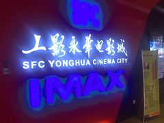 -SFC上影影城(港汇永华IMAX激光店)